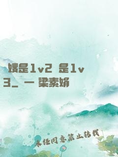 長嫂是1v2還是1v3
